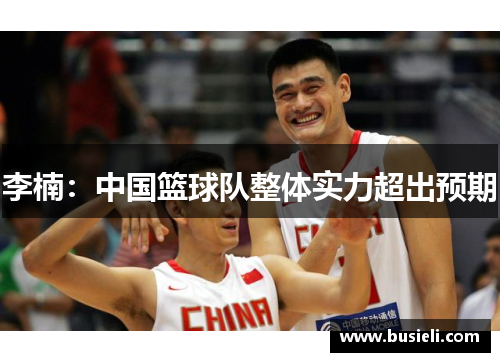 李楠：中国篮球队整体实力超出预期