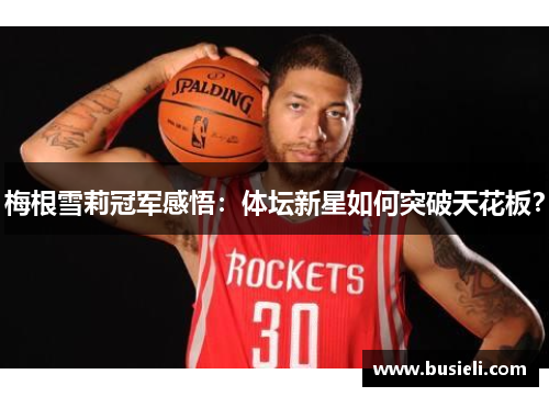 梅根雪莉冠军感悟：体坛新星如何突破天花板？