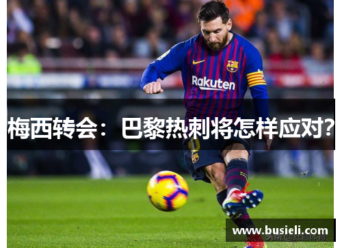 梅西转会：巴黎热刺将怎样应对？