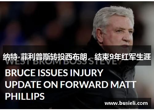 纳特-菲利普斯转投西布朗，结束9年红军生涯