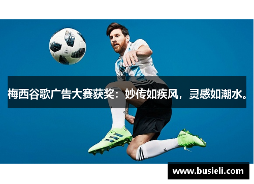 梅西谷歌广告大赛获奖：妙传如疾风，灵感如潮水。